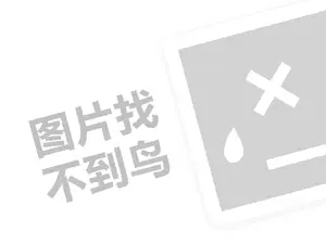 叫了只鸡代理费需要多少钱？（创业项目答疑）